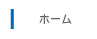 ホーム