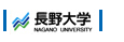 長野大学