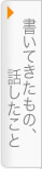 書いてきたもの、話したこと