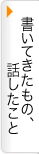 書いてきたもの、話したこと