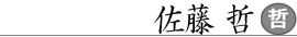 佐藤哲