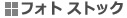 フォトストック
