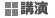 講演