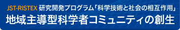 JST地域主導型科学者コミュニティ創生プロジェクト