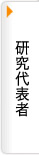 研究代表者
