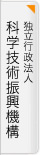 独立行政法人　科学技術振興機構