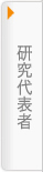 研究代表者