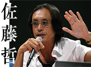 佐藤哲