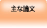 主な論文