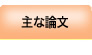 主な論文