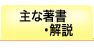 主な著作・解説