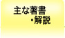 主な著作・解説