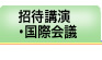 招待講演・国際会議
