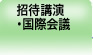 招待講演・国際会議