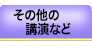 その他の講演など