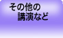 その他の講演など