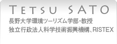 TETSU SATO 長野大学環境チーリズム学部・教授　独立行政法人科学技術振興機構、RISTEX