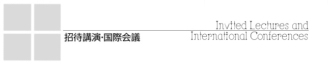 招待講演・国際会議